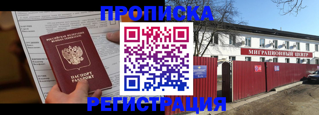 временная регистрация собственник в Норильске